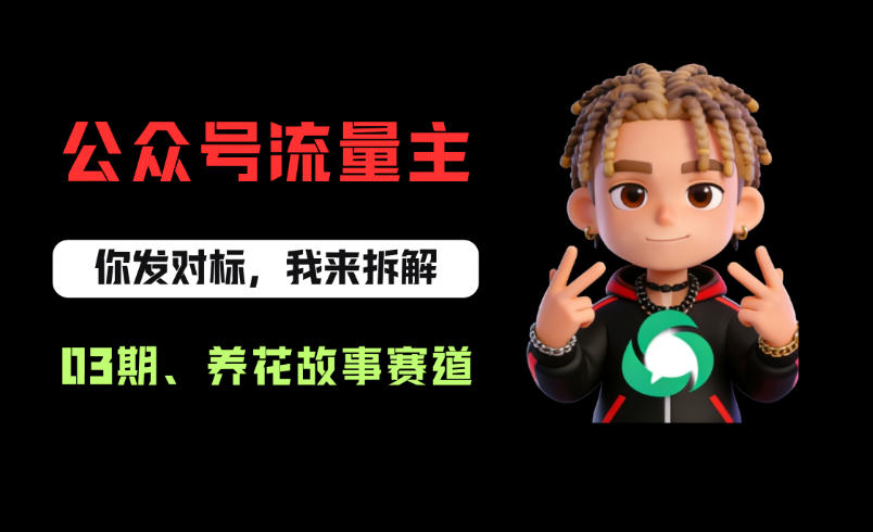 公众号流量主之养花故事赛道，起号快+流量稳，从0-1全流程讲解！-知享资源网