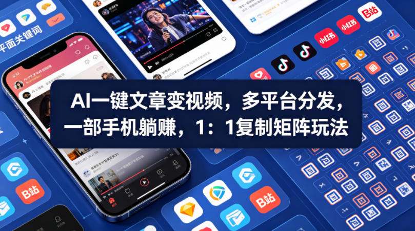 Ai一键文章变视频，多平台分发，一部手机躺賺，1：1复制矩阵玩法-知享资源网