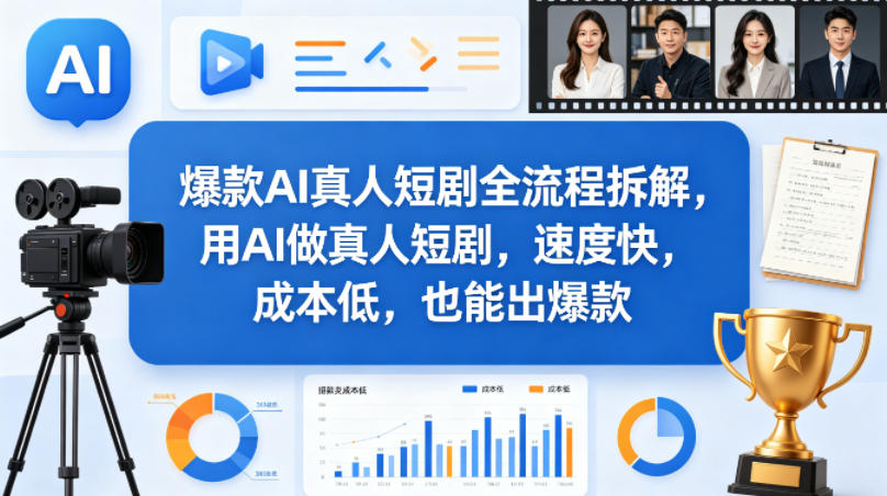 爆款AI真人短剧全流程拆解，用AI做真人短剧，速度快，成本低，也能出爆款-知享资源网