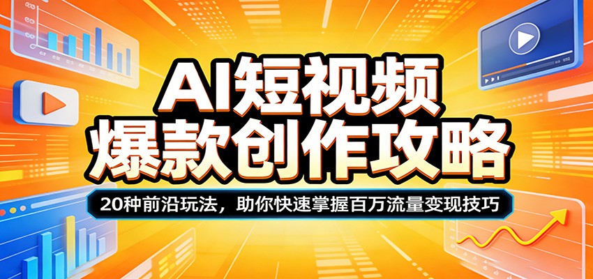 AI短视频爆款创作攻略：20种前沿玩法，助你快速掌握百万流量变现技巧-知享资源网