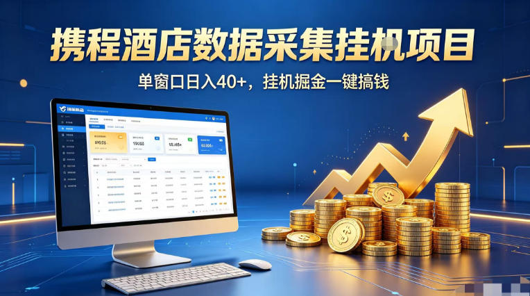 携程酒店全自动浏览掘金项目，稳定可矩阵单窗口收益40+，可批量矩阵放大收益【揭秘】-知享资源网