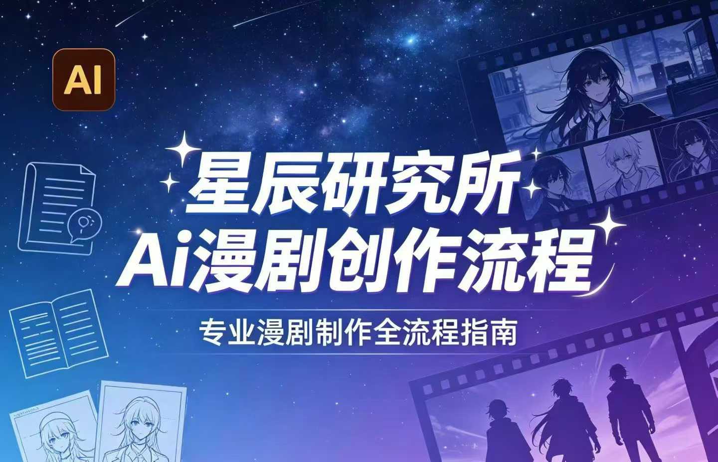 AI漫剧创作全流程指南｜从工具到编剧，从流量到变现，小白也能学会的专业漫剧制作法-知享资源网