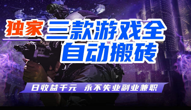 三块全自动游戏挂G项目，轻松日入1K，纯无脑操作，长期稳定【揭秘】-知享资源网