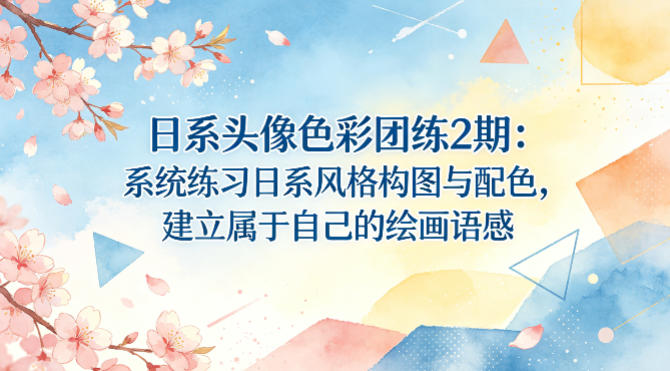 日系头像色彩团练2期：系统练习日系风格构图与配色，建立属于自己的绘画语感-知享资源网