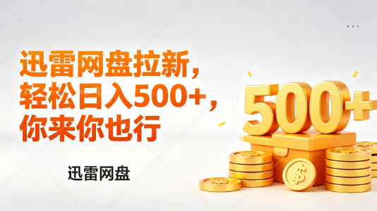 迅雷网盘锐评拉新，轻松日入几张，小白副业首选-知享资源网