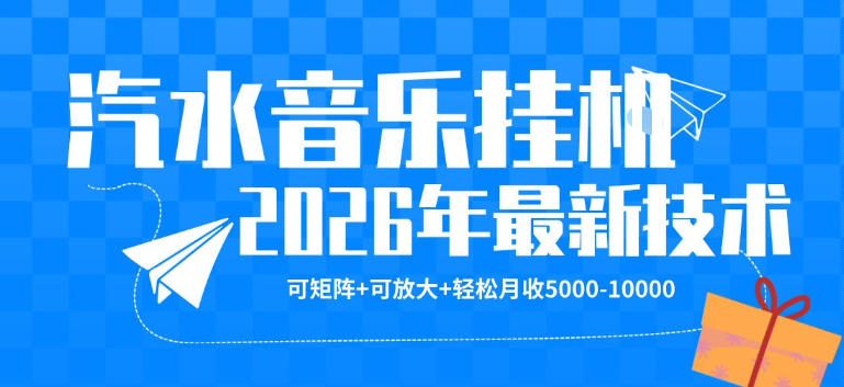 【汽水音乐挂G】26年最新玩法，可矩阵放大，月收5k-1W，独家技术，非常稳定【揭秘】-知享资源网