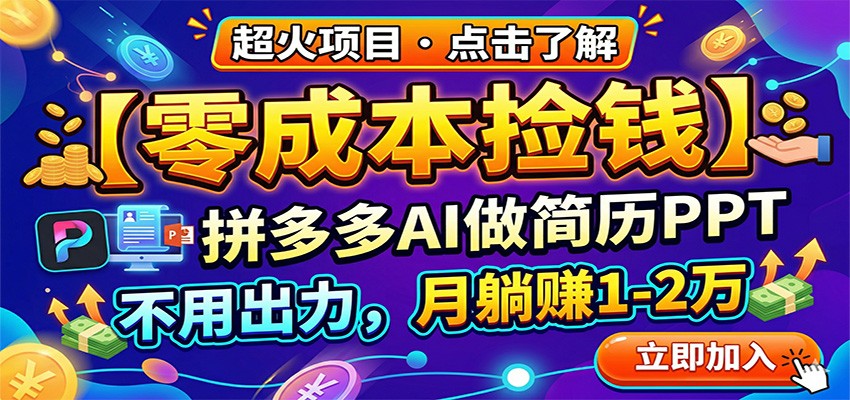零成本捡钱，拼多多AI做简历PPT，不用出力，月躺赚1-2万-知享资源网