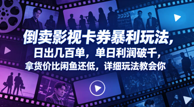 倒卖影视卡券暴利玩法，日出几百单，单日利润破千，拿货价比闲鱼还低，详细玩法教会你【揭秘】-知享资源网