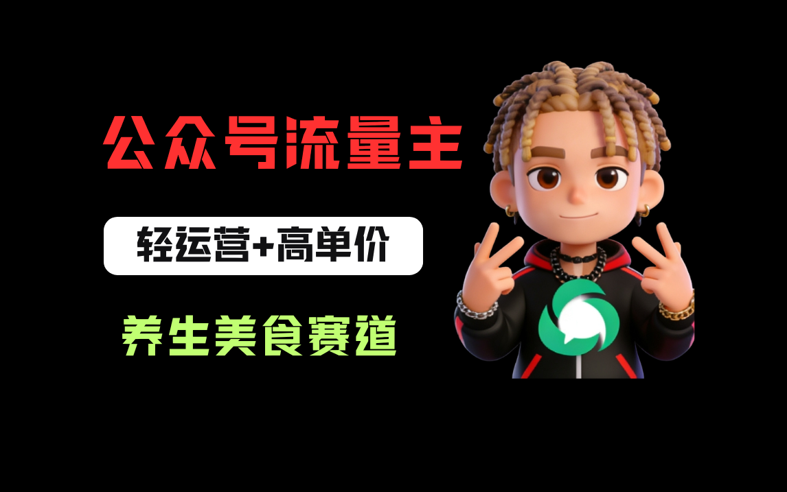 公众号流量主之养身美食赛道，轻运营+高单价，每天半小时就能创作！-知享资源网