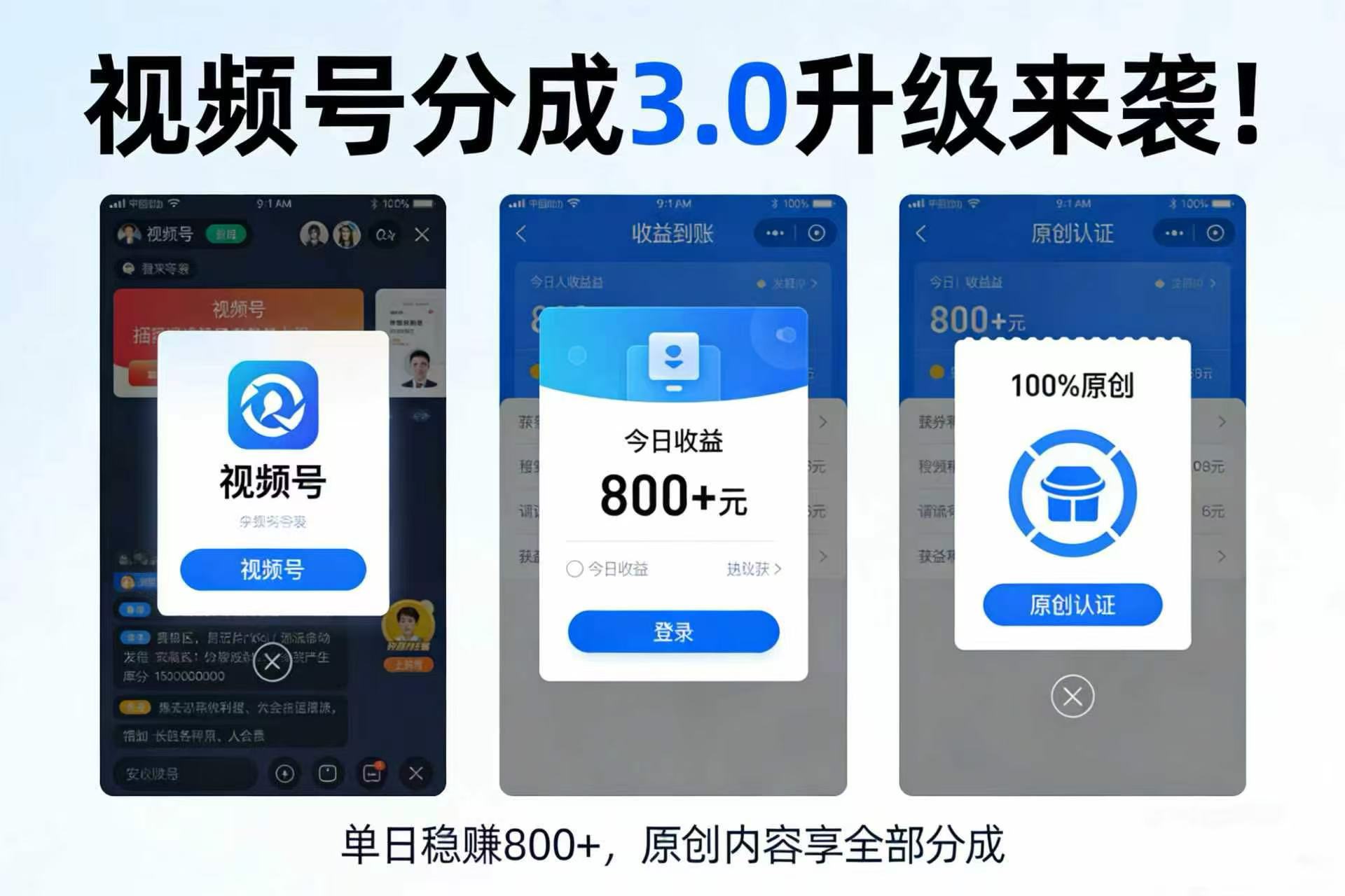 升级来袭！视频号分成 3.0，100% 原创单日稳赚 800+-知享资源网