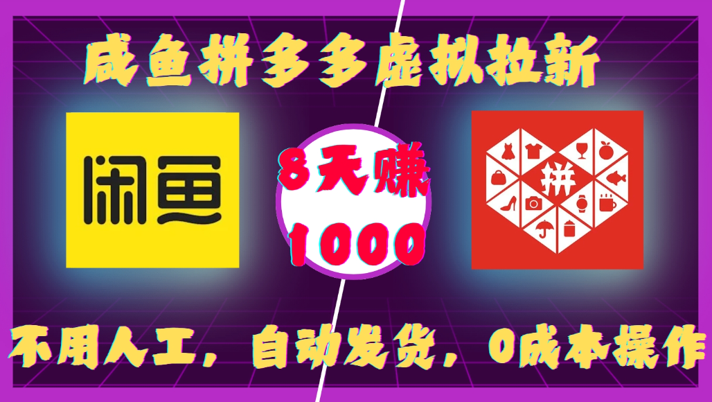 咸鱼拼多多虚拟拉新,不用人工,自动发货,0成本操作,8天可赚1000-知享资源网