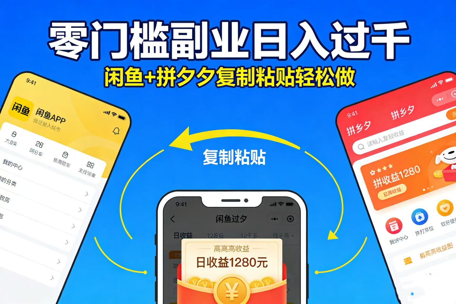 不用学技术！闲鱼 + 拼夕夕复制粘贴，零门槛副业日入过千-知享资源网