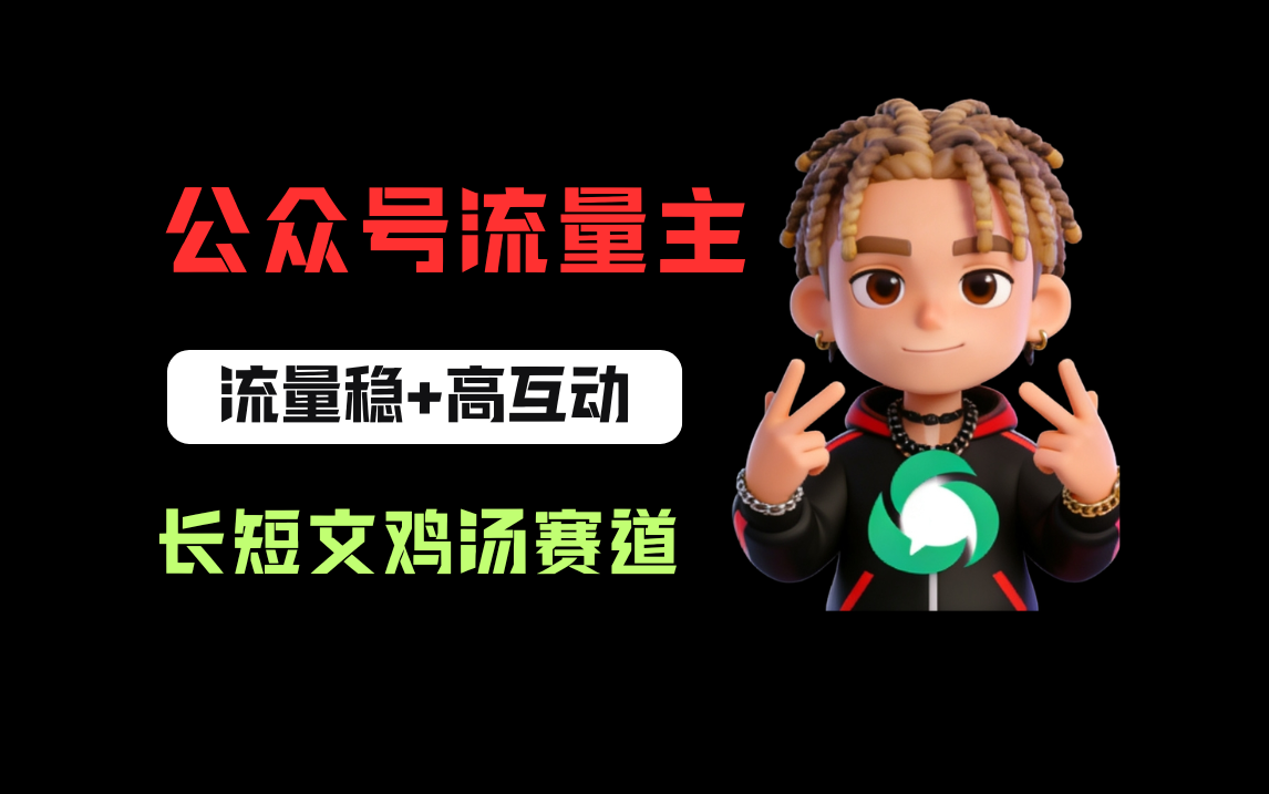 公众号流量主之长短文鸡汤赛道，流量稳+高互动，从0-1全流程讲解！-知享资源网