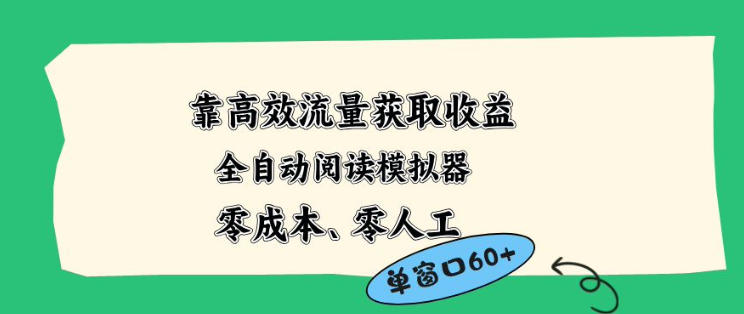 靠高效流量获取收益，零成本全自动阅读模拟器2.0全新玩法，单窗口高达50+蓝海小众项目【揭秘】-知享资源网