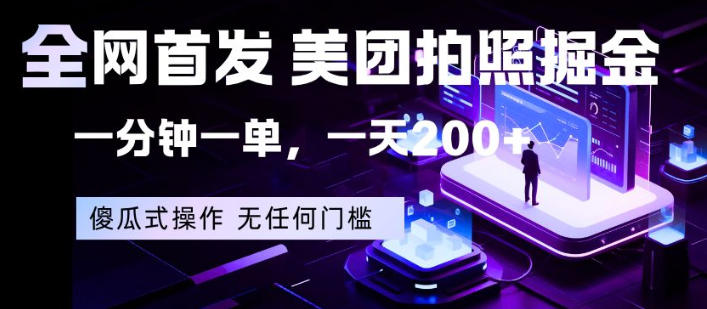 全网首发，美团拍照掘金，一分钟一单，一天200+，一部手机即可，无任何门槛【揭秘】-知享资源网