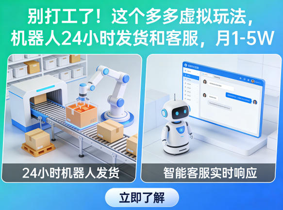 别打工了！这个多多虚拟玩法，机器人24小时发货和客服，月1-5W【揭秘】-知享资源网