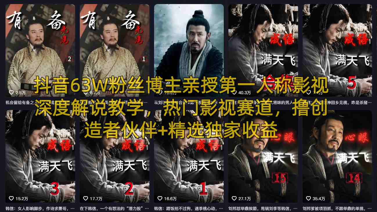 抖音63W粉丝博主亲授第一人称影视深度解说教学，热门影视赛道，撸创造者伙伴+精选独家收益-知享资源网