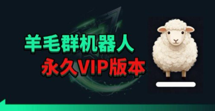 羊毛线报监控机器人【永久VIP版】，返利群，羊毛群主，得物线报，撸货，这里都有-知享资源网