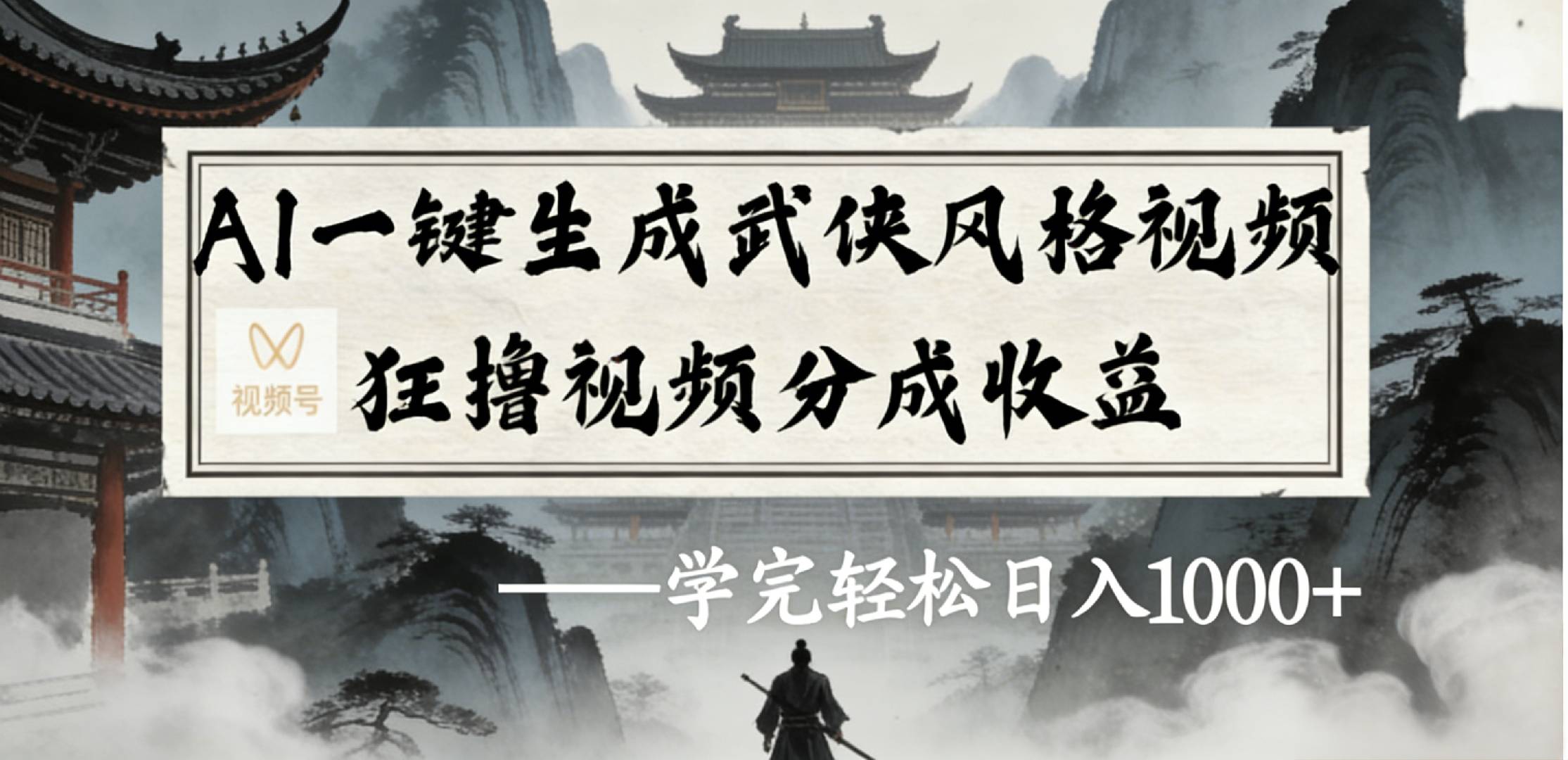 最新：视频号AI一键生成武侠风格视频，狂撸视频号分成收益，学完轻松日入1000+-知享资源网