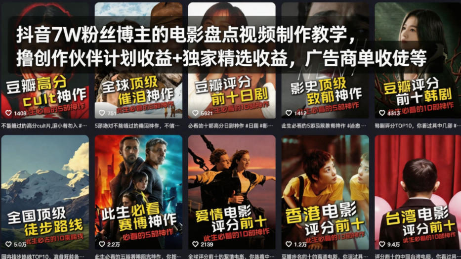 抖音7W粉丝博主的电影盘点视频制作教学，撸创作伙伴计划收益+独家精选收益，广告商单收徒等-知享资源网