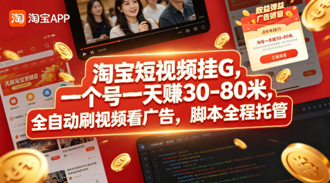 淘宝短视频挂G，一个号一天 賺30-80米，全自动刷视频看广告，脚本全程托管【揭秘】-知享资源网