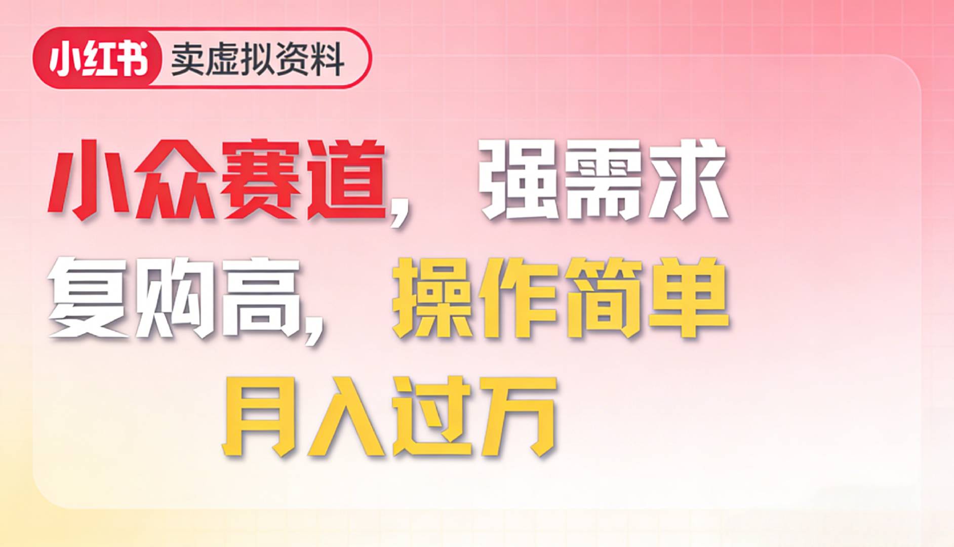 2026年就做小众赛道，强需求，复购高，月入过万，操作简单-知享资源网