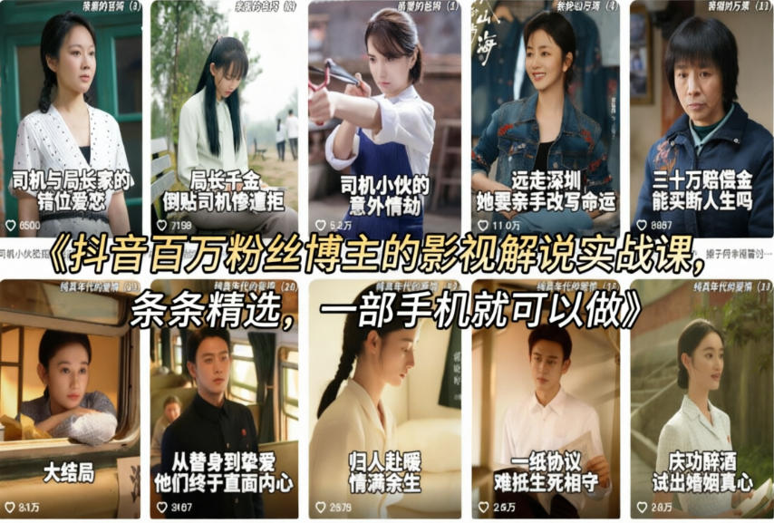 抖音百万粉丝博主的影视解说实战课，精选独家解说教学，条条精选，一部手机就可以做-知享资源网