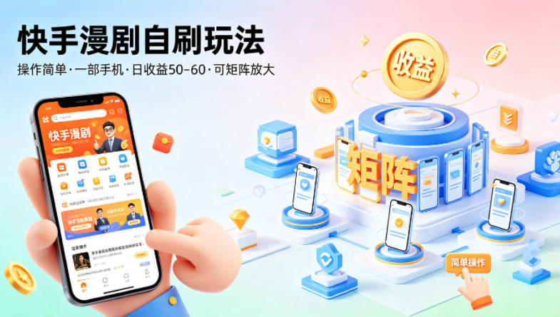 快手漫剧自刷玩法，操作简单，一部手机就可以做，一天50-60收益，可矩阵放大【揭秘】-知享资源网