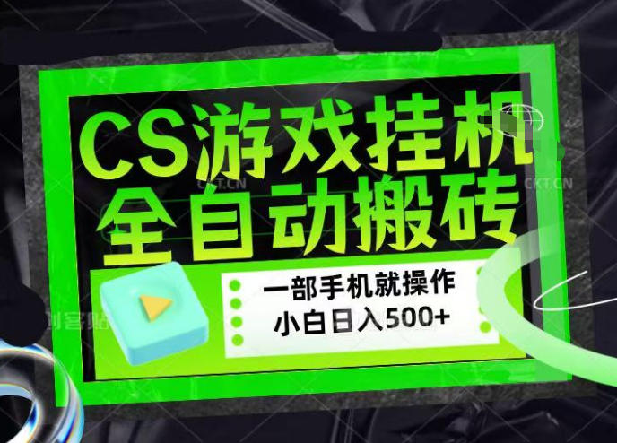 CSGO游戏挂G捡漏搬砖，超稳定的项目，带领1000+小白实现日入500+，数据可视频验证【揭秘】-知享资源网