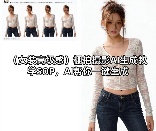（女装高级感）棚拍摄影AI生成教学SOP，AI帮你一键生成-知享资源网