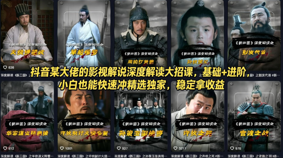 抖音某大佬的影视解说深度解读大招课，基础+进阶，小白也能快速冲精选独家，稳定拿收益-知享资源网