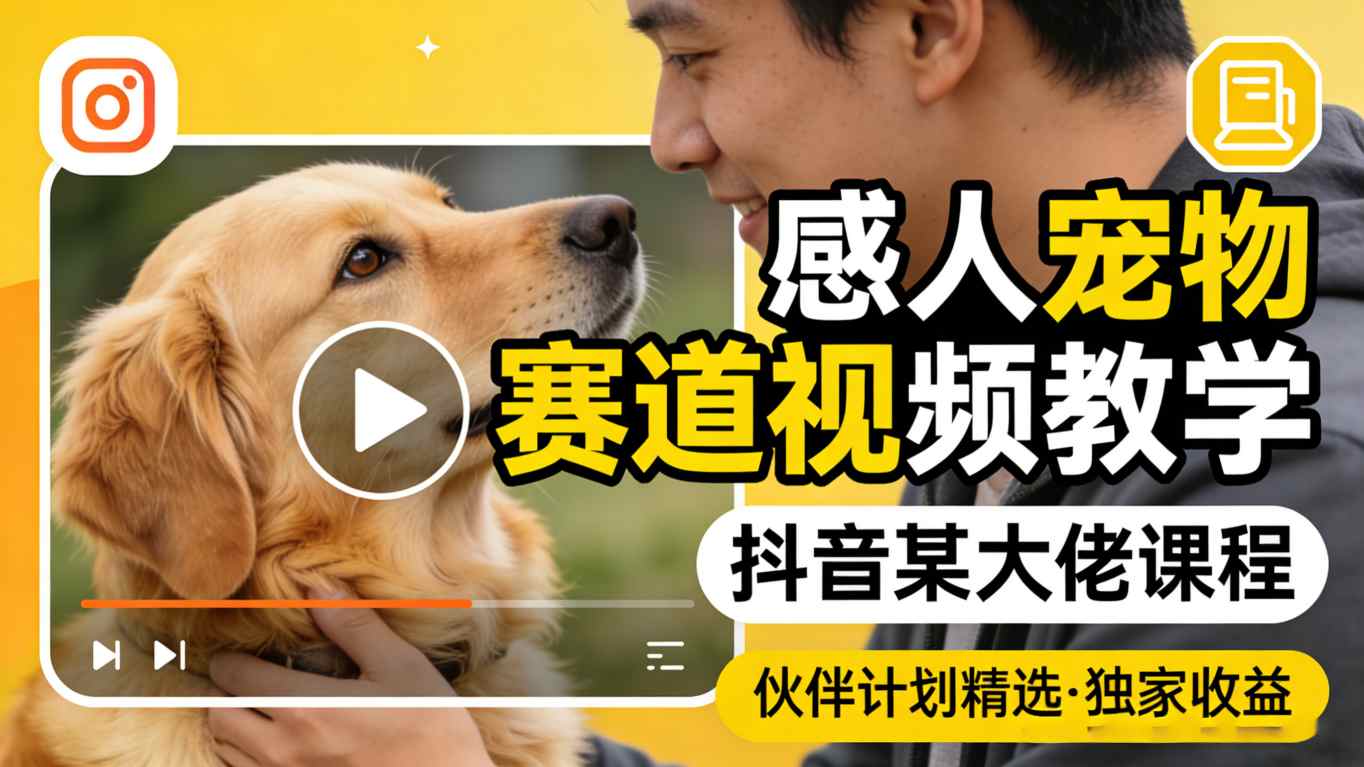 感人宠物赛道视频教学，抖音某大佬课程，可做伙伴计划精选独家收益-知享资源网