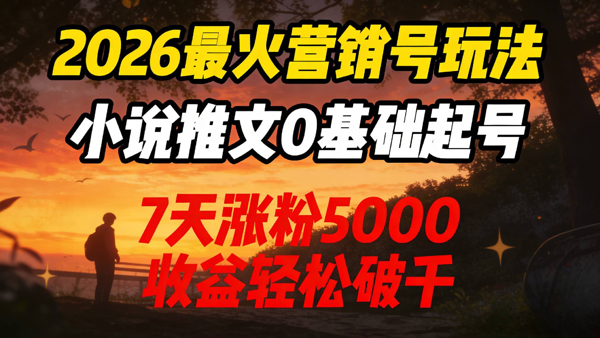 2026最火营销号玩法：小说推文0基础起号，7天涨粉5000，收益轻松破千！-知享资源网
