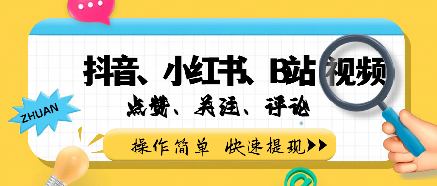 小而美的项目，抖音、小红书、B站视频点赞、关注、评论赚钱-知享资源网