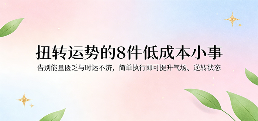 付费文章：扭转运势的8件低成本小事，告别能量匮乏与时运不济逆转状态-知享资源网