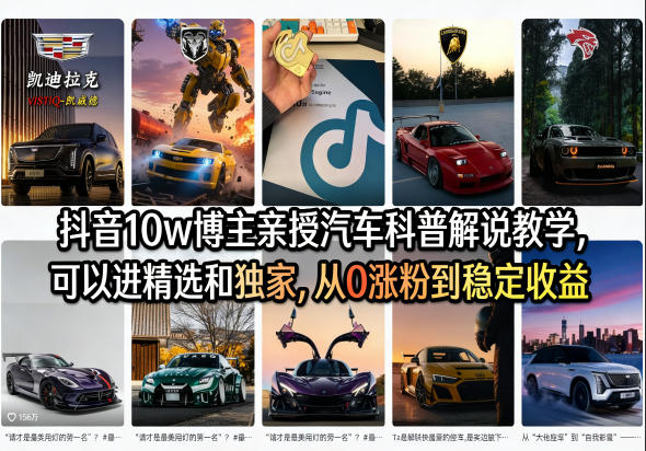 抖音10w博主亲授汽车科普解说教学，可以进精选和独家，从0涨粉到稳定收益（详细视频课程+1T素材）-知享资源网