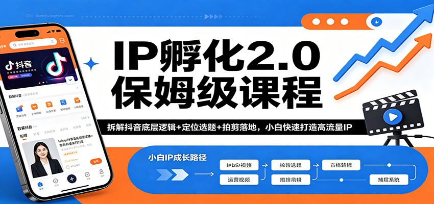 IP孵化2.0保姆级课程：拆解抖音底层逻辑+定位选题+拍剪落地，小白快速打造高流量IP-知享资源网