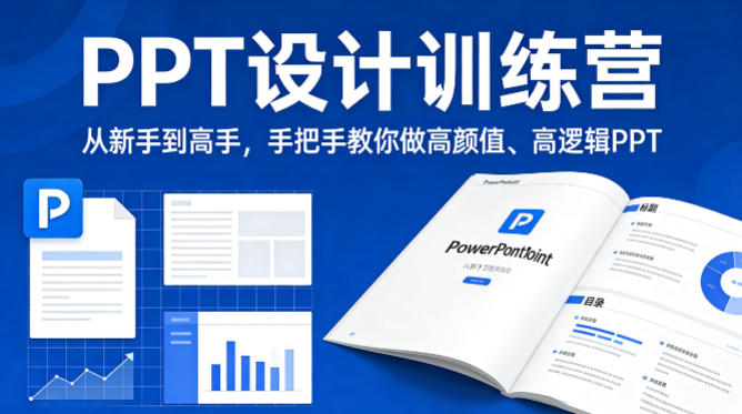 PPT设计训练营，从新手到高手，手把手教你做高颜值、高逻辑PPT-知享资源网