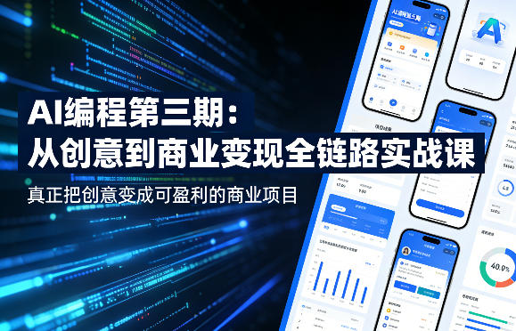 AI编程第三期，从创意到商业变现的全链路实战课，真正把创意变成可盈利的商业项目-知享资源网