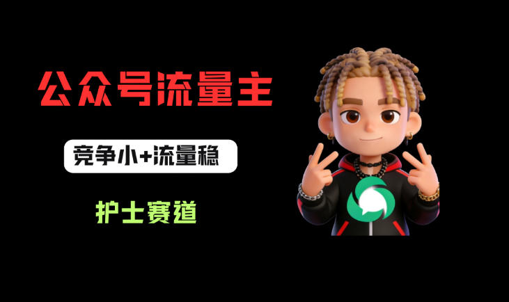 公众号流量主之护士赛道，竞争小+流量稳，从0-1全流程讲解！-知享资源网