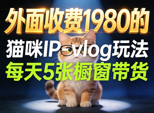 宠物赛道猫咪IP-vlog玩法，26条视频涨粉29W，每天5张橱窗带货拆解-知享资源网