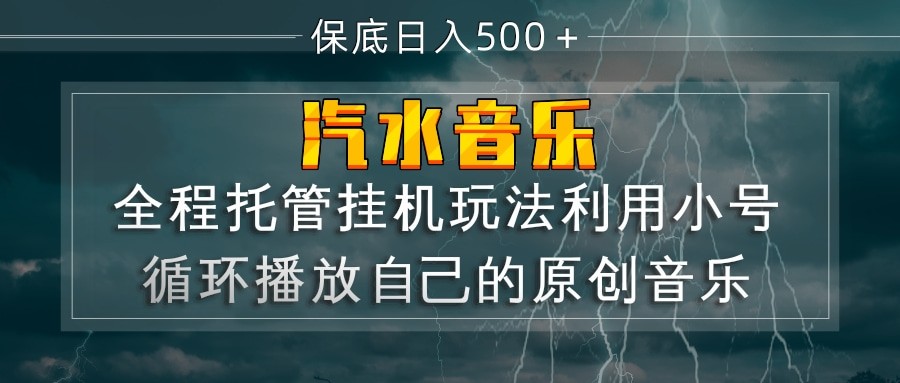 汽水音乐  利用小号循环播放自己的原创歌曲  日入500+-知享资源网
