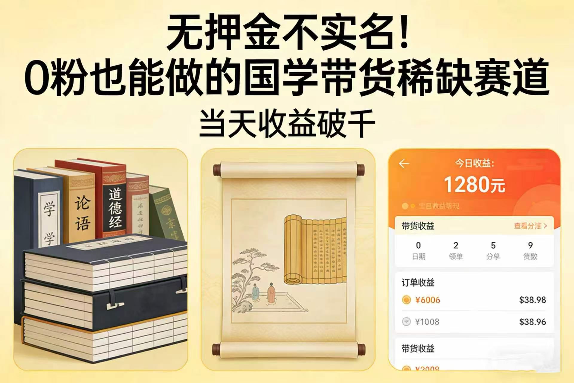 无押金不实名！0 粉也能做的国学带货稀缺赛道，当天收益破千-知享资源网