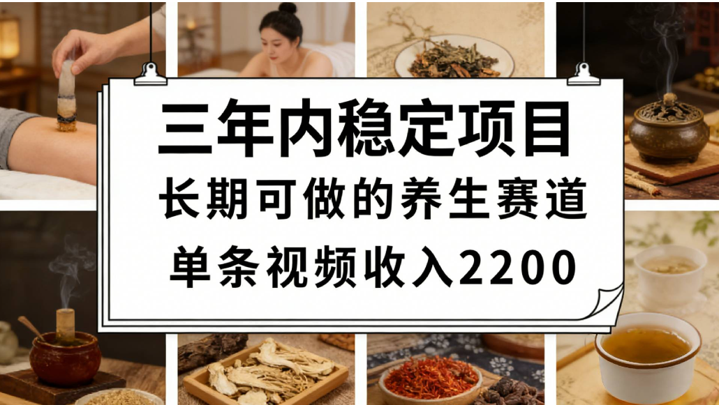 视频号养生赛道，一条视频可变现2200，很简单，长期稳定可做，有人能月入3w+-知享资源网