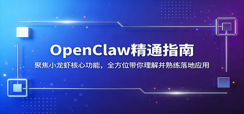 OpenClaw精通指南：聚焦小龙虾核心功能，全方位带你理解并熟练落地应用-知享资源网