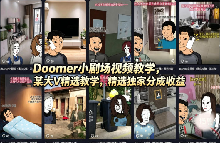 Doomer小剧场视频教学，某大V精选教学，精选独家分成收益-知享资源网