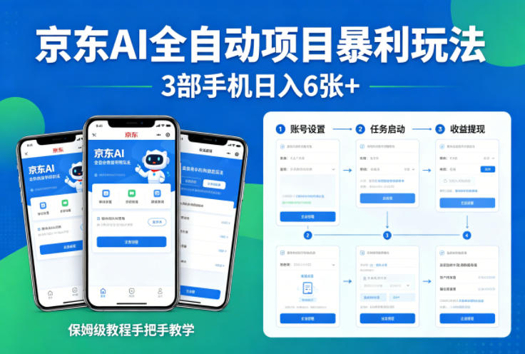 京东AI全自动项目暴利玩法，3部手机日入6张+，保姆级教程手把手教学【揭秘】-知享资源网
