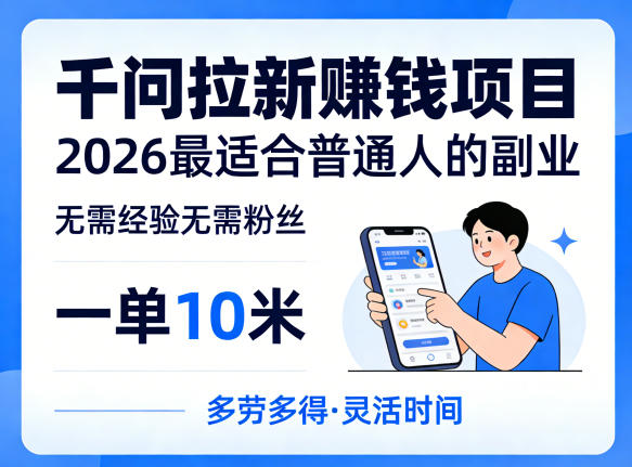一单10米，不少人都在找的千问拉新賺钱项目，无需经验无需粉丝，2026最适合普通人副业-知享资源网