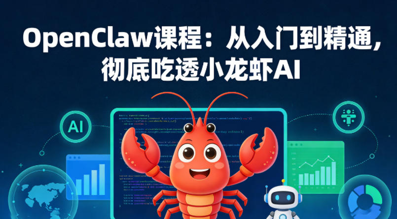 OpenClaw课程：从入门到精通，彻底吃透小龙虾AI-知享资源网