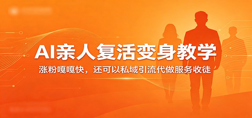 超级火爆的AI亲人复活变身教学，涨粉嘎嘎快，还可以私域引流代做服务收徒-知享资源网